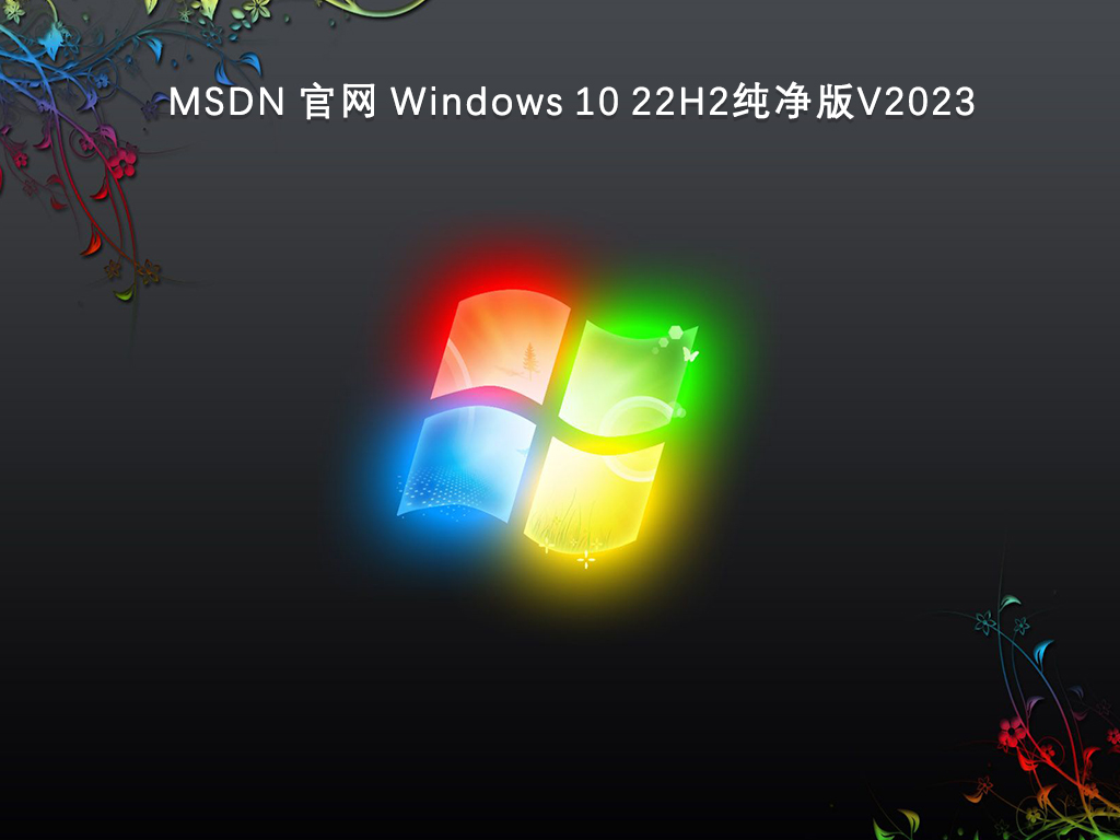 MSDN 官网 Windows 10 22H2 （updated Oct 2024）纯净版V2024