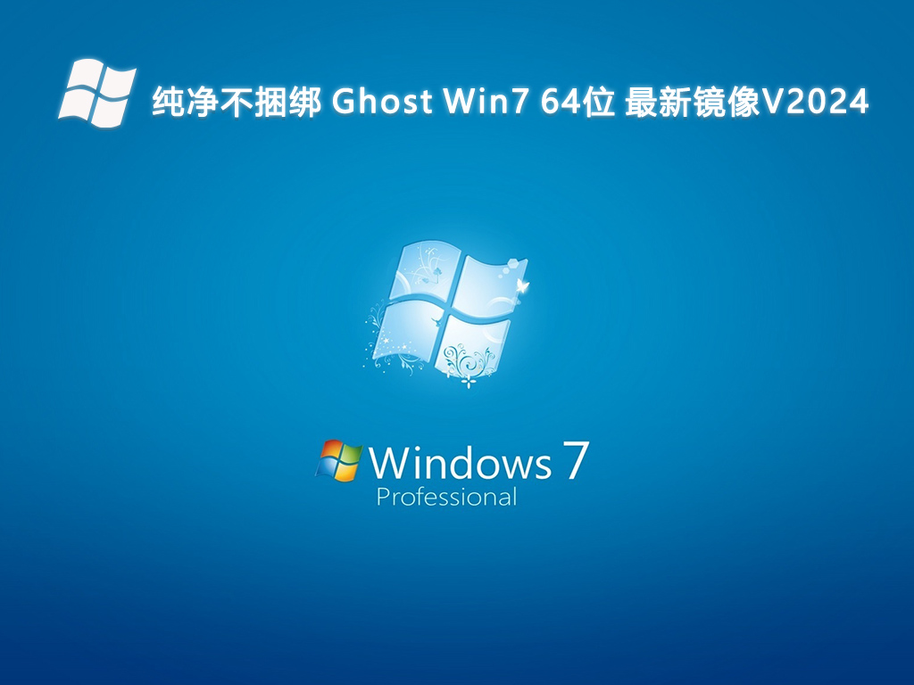 纯净不捆绑 Ghost Win7 64位 最新镜像V2024