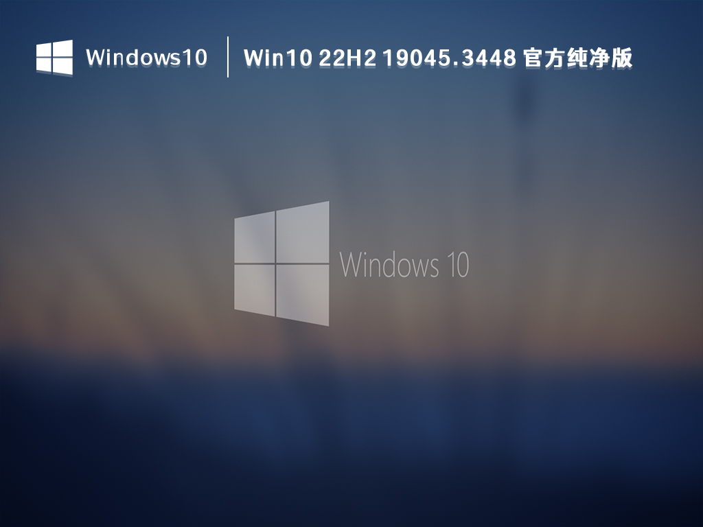 Win10 22H2 19045.3448 官方纯净版 V2024.09