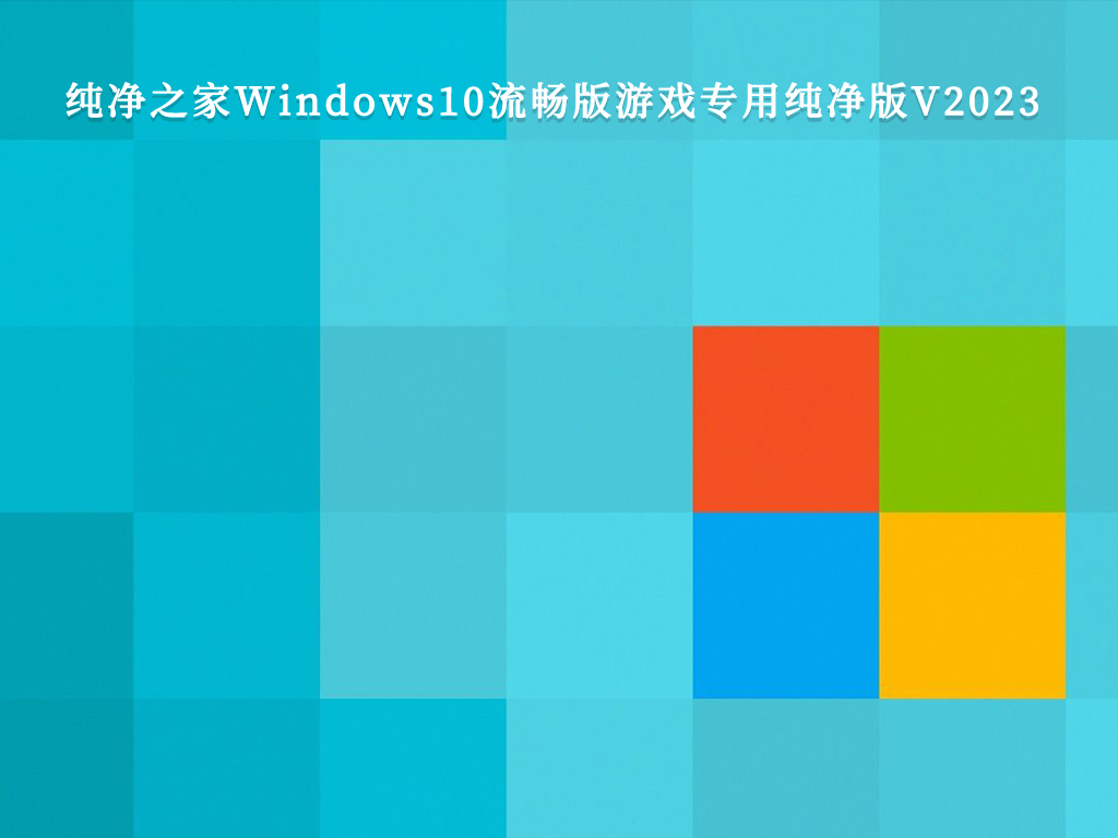 系统助手Windows10流畅版游戏专用纯净版V2024