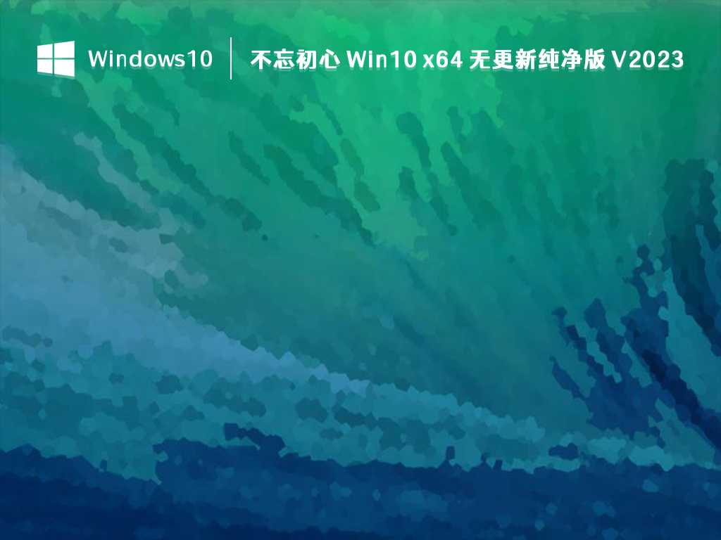 不忘初心 Win10 x64 无更新纯净版 V2024