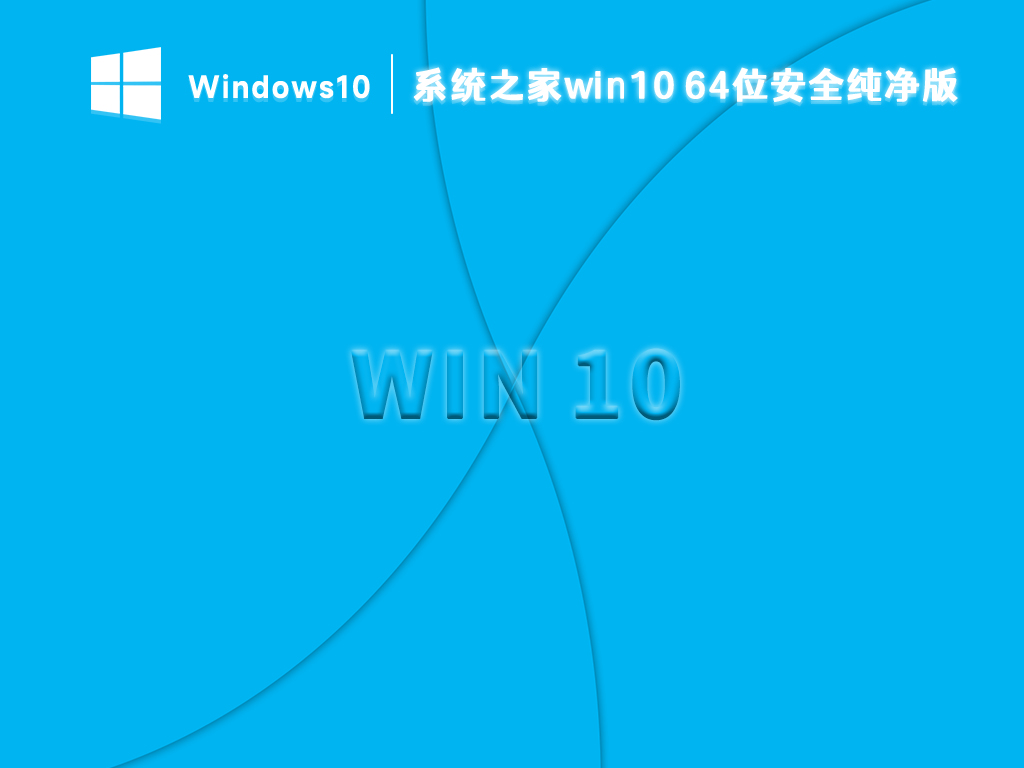 系统之家win10 64位安全纯净版 V2024