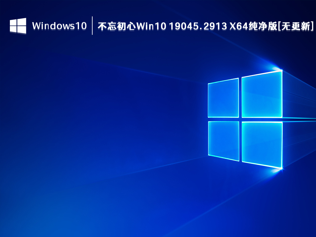 不忘初心Win10 19045.2913 X64纯净版[无更新] V2024