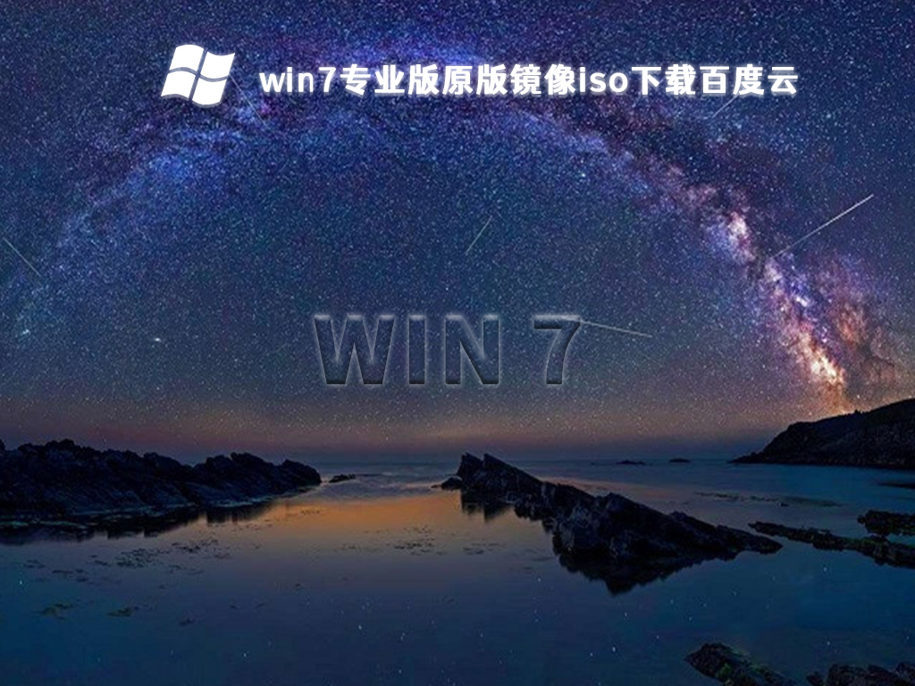 win7专业版原版镜像iso下载百度云