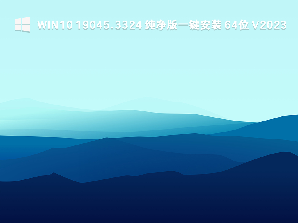 Win10 19045.3324 纯净版一键安装 64位 V2024