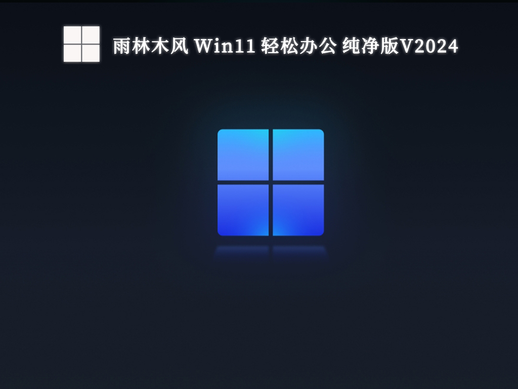 雨林木风 Win11 轻松办公 纯净版V2024