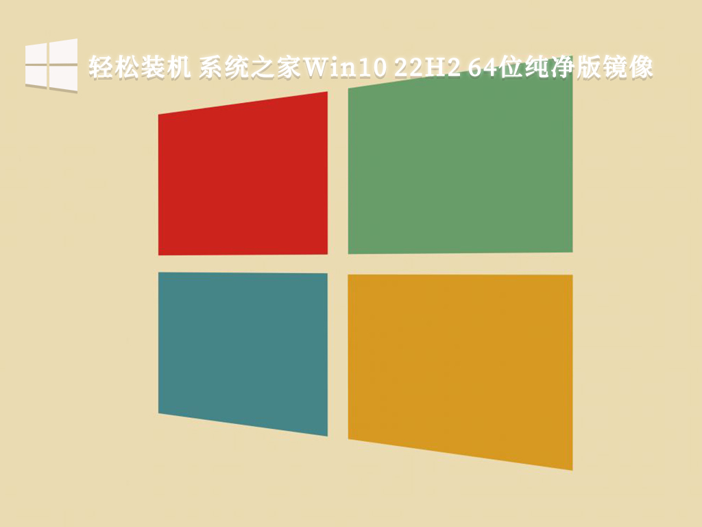 轻松装机 系统之家Win10 22H2 64位纯净版镜像V2024