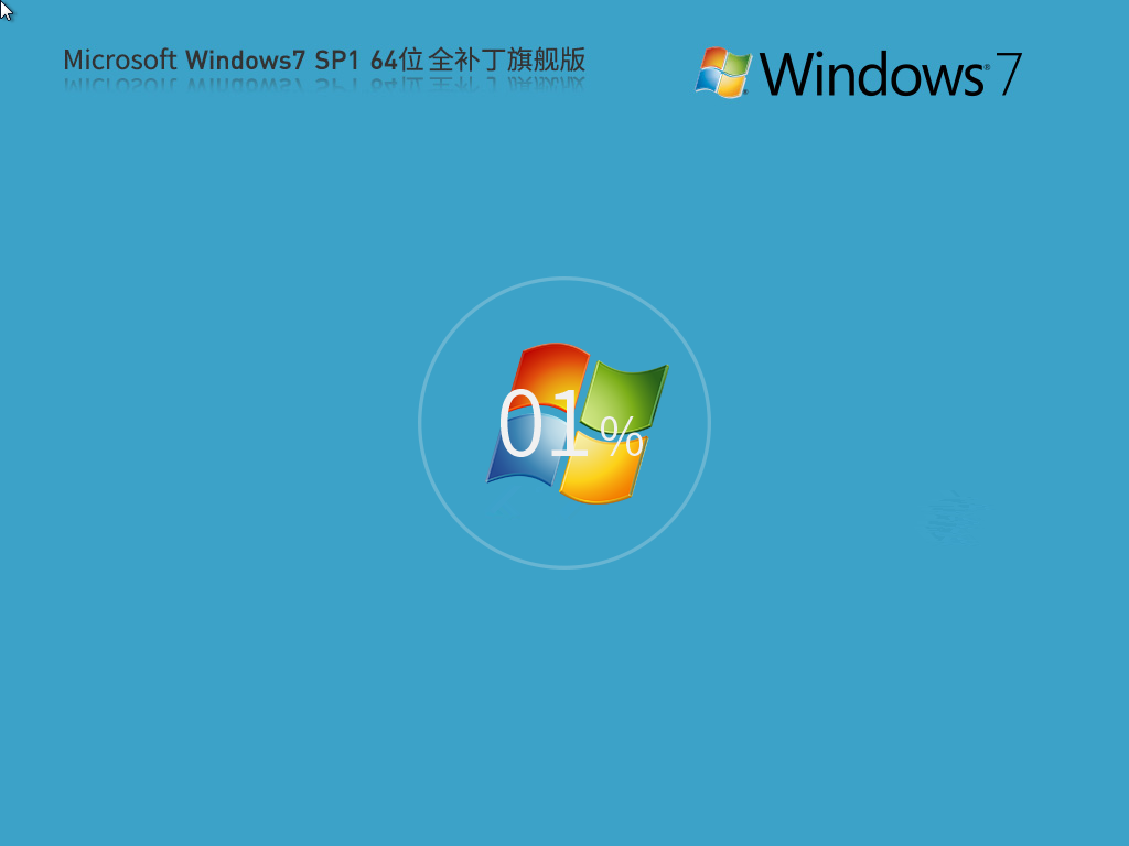 【152个补丁】Microsoft Windows7 64位 全补丁旗舰版