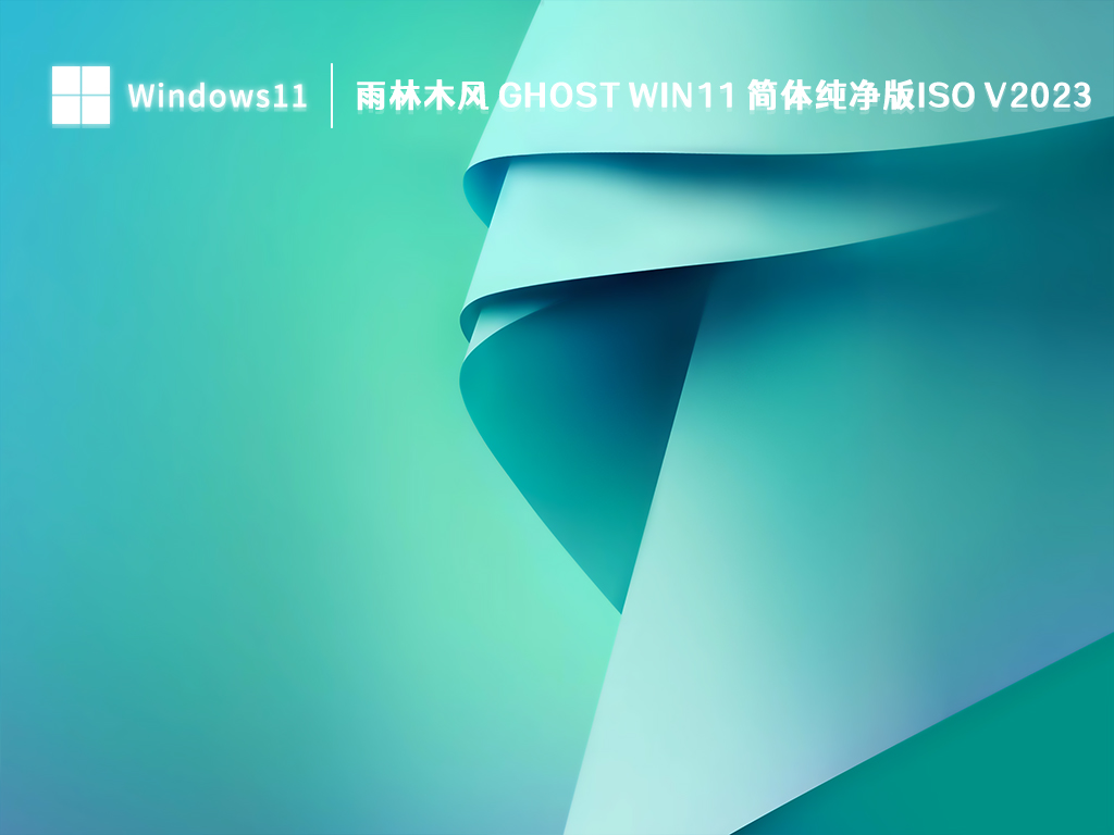 雨林木风 Ghost Win11 简体纯净版ISO V2024