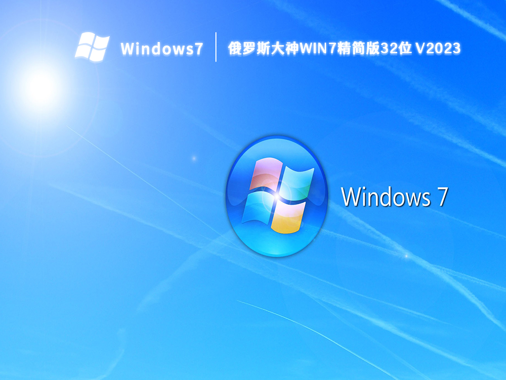 俄罗斯大神win7精简版32位 V2024