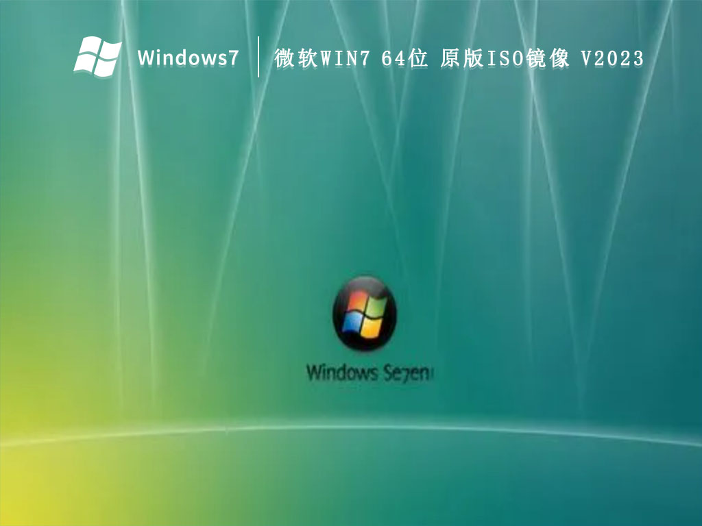 微软Win7 64位 原版ISO镜像 V2024