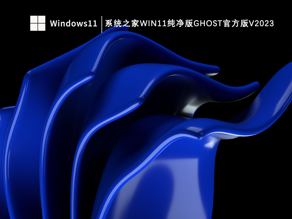 系统之家Win11纯净版ghost官方版V2024