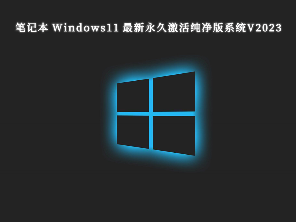 笔记本 Windows11 最新永久激活纯净版系统下载V2024