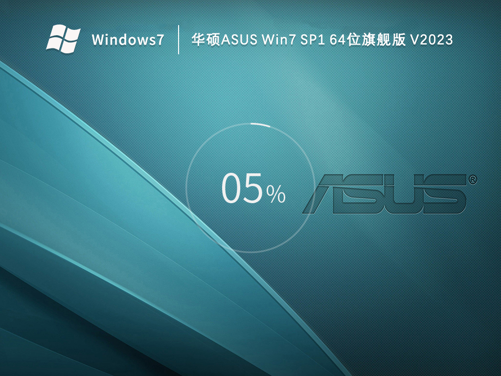 华硕ASUS Win7 SP1 64位旗舰版 V2024