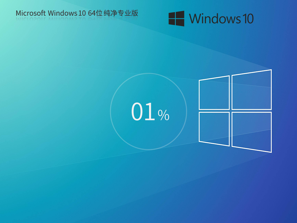 Windows10 22H2 64位 纯净专业版