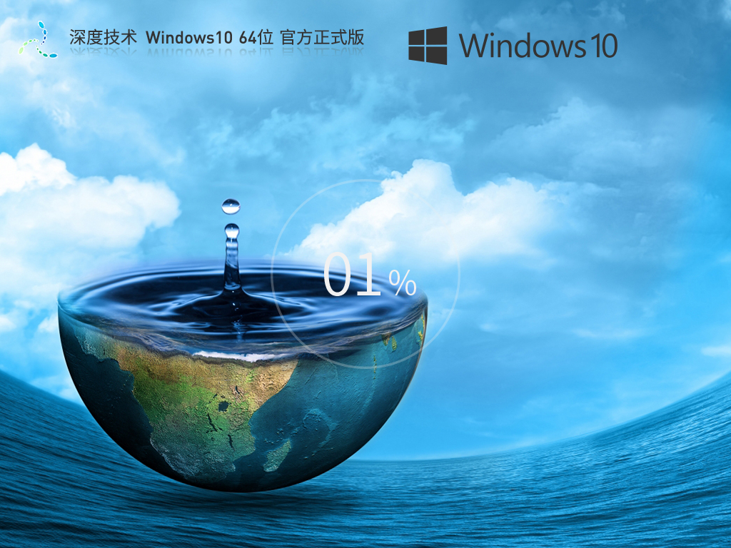 深度技术 Windows10 64位 官方正式版