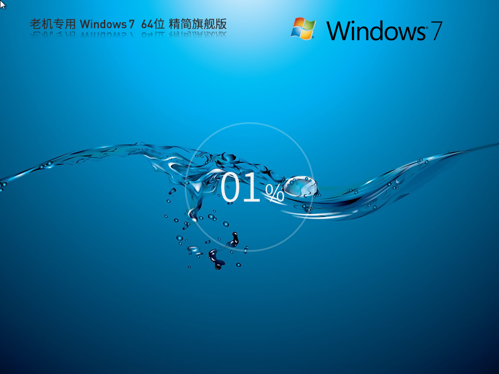  老机专用 Windows7 64位 精简旗舰版