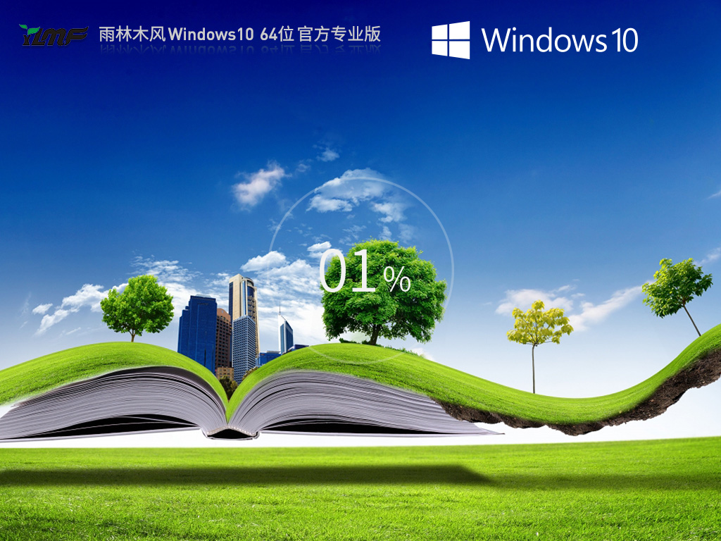 雨林木风 Windows10 64位 官方专业版