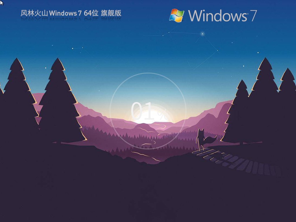 风林火山 Windows7 64位 旗舰版