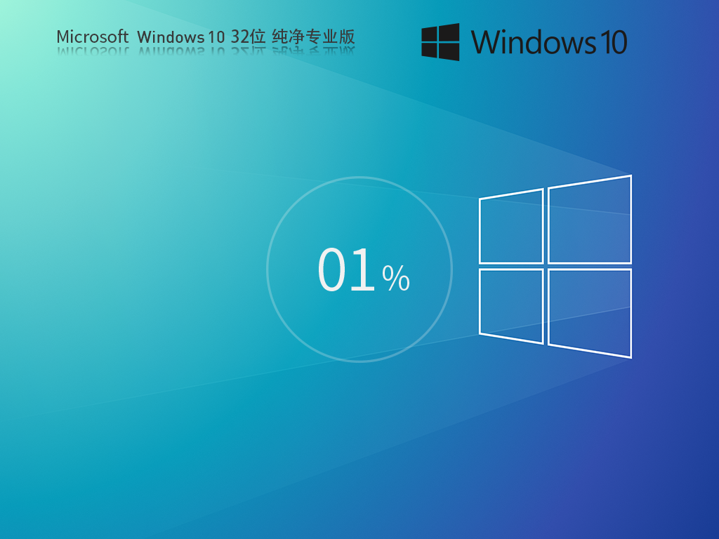 Windows10 21H2 32位 纯净专业版