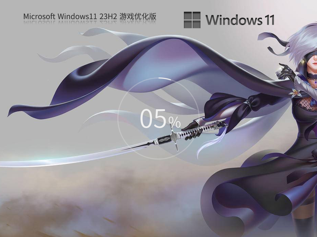 Windows11 23H2 64位 游戏优化版