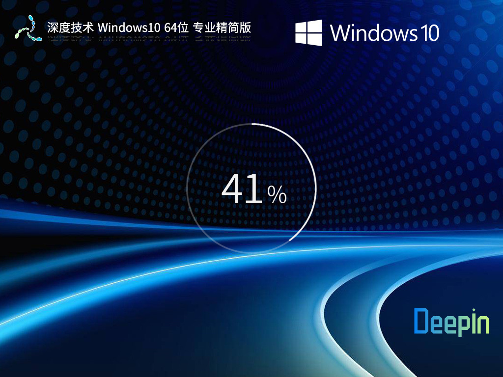 深度技术 Windows10 64位 专业精简版