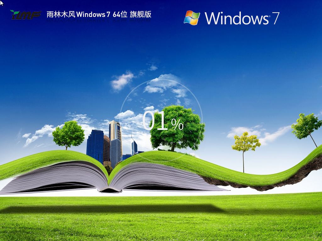 雨林木风 Windows7 64位 旗舰版