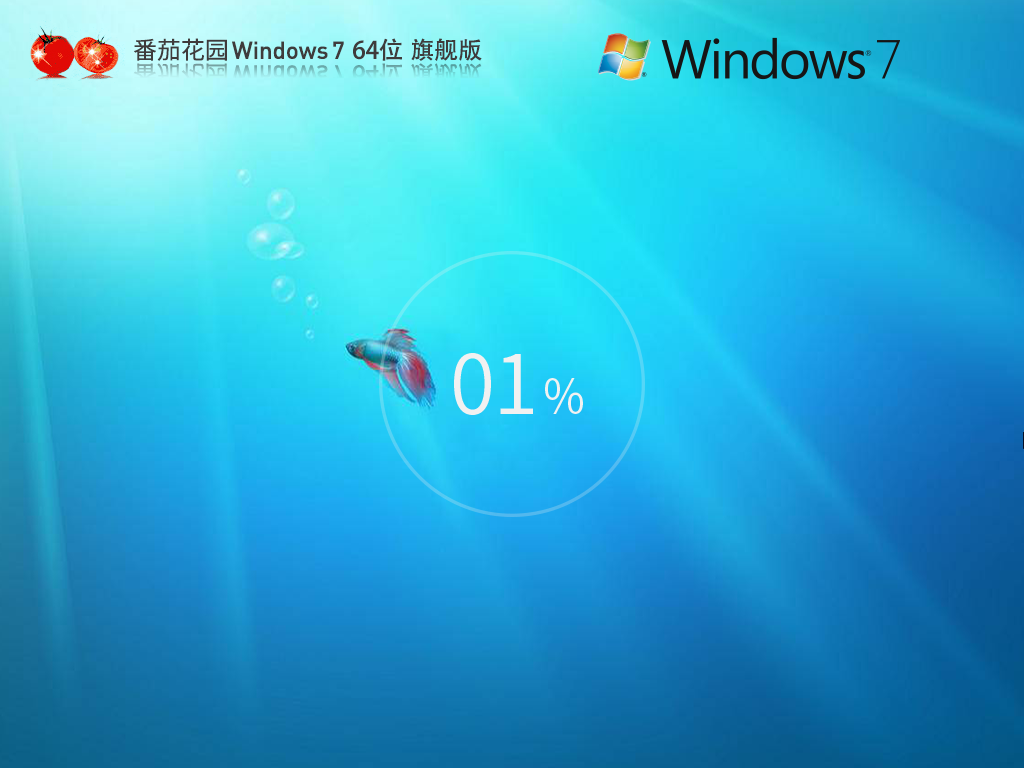 番茄花园 Windows7 64位 旗舰版