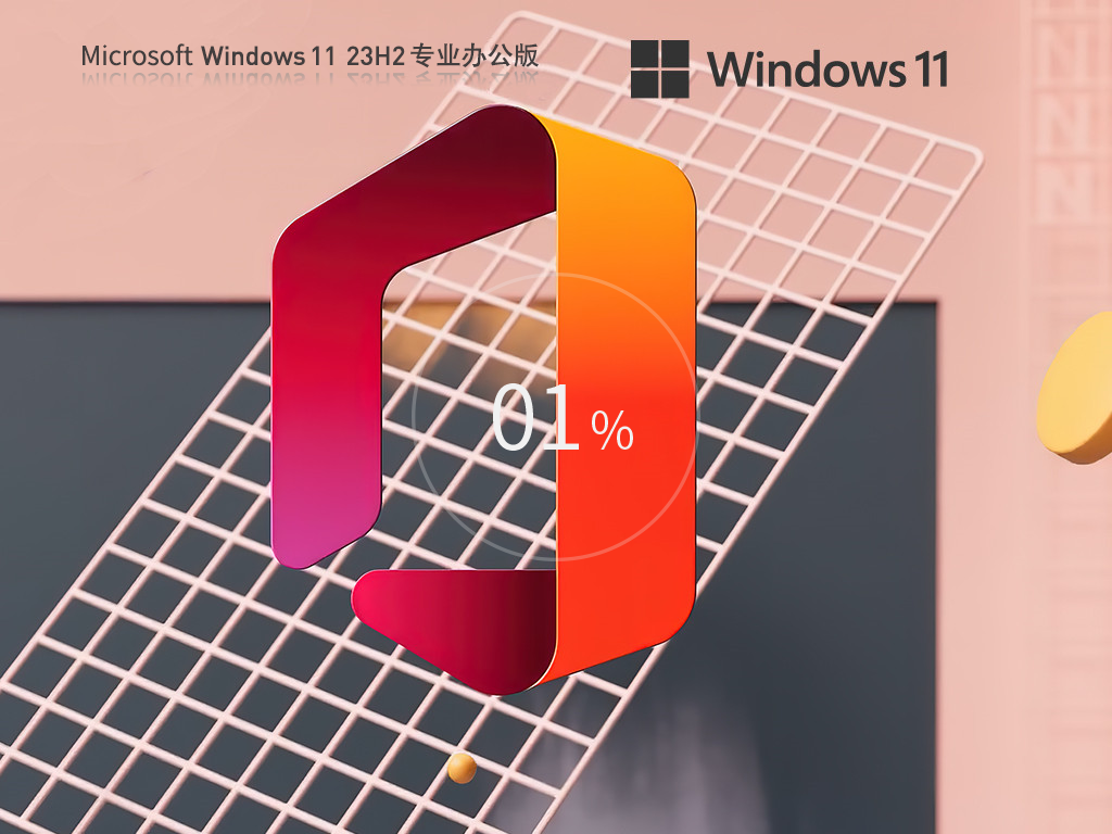 Windows11 23H2 64位 专业办公版