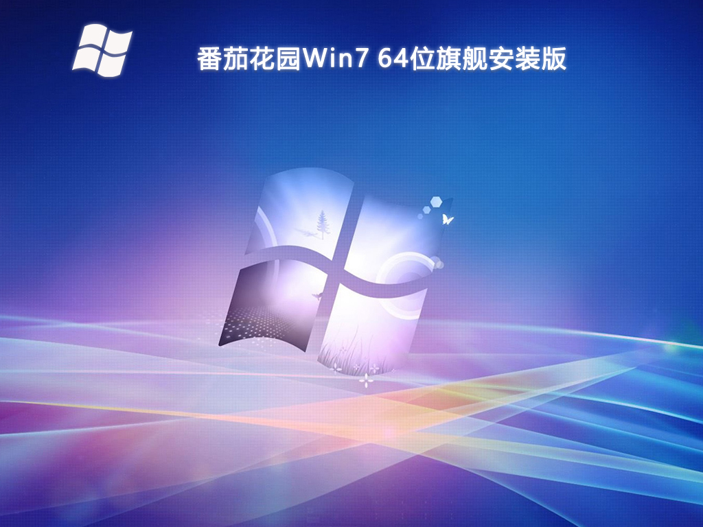 番茄花园Win7 64位旗舰安装版