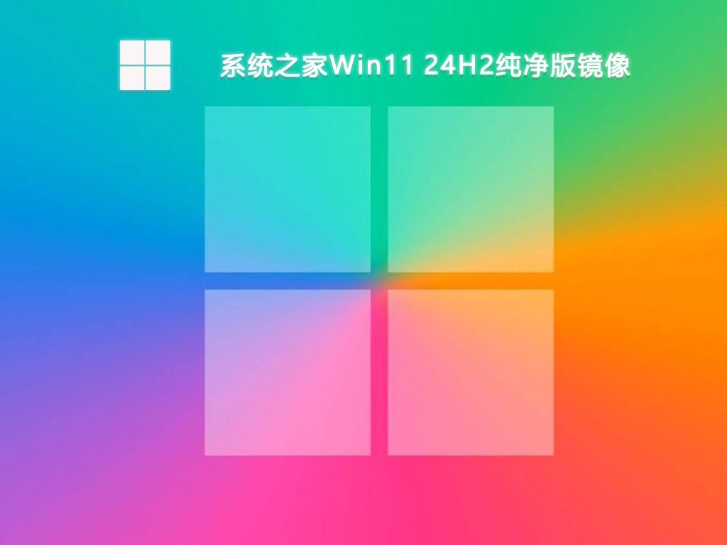 系统之家Win11 24H2纯净版镜像