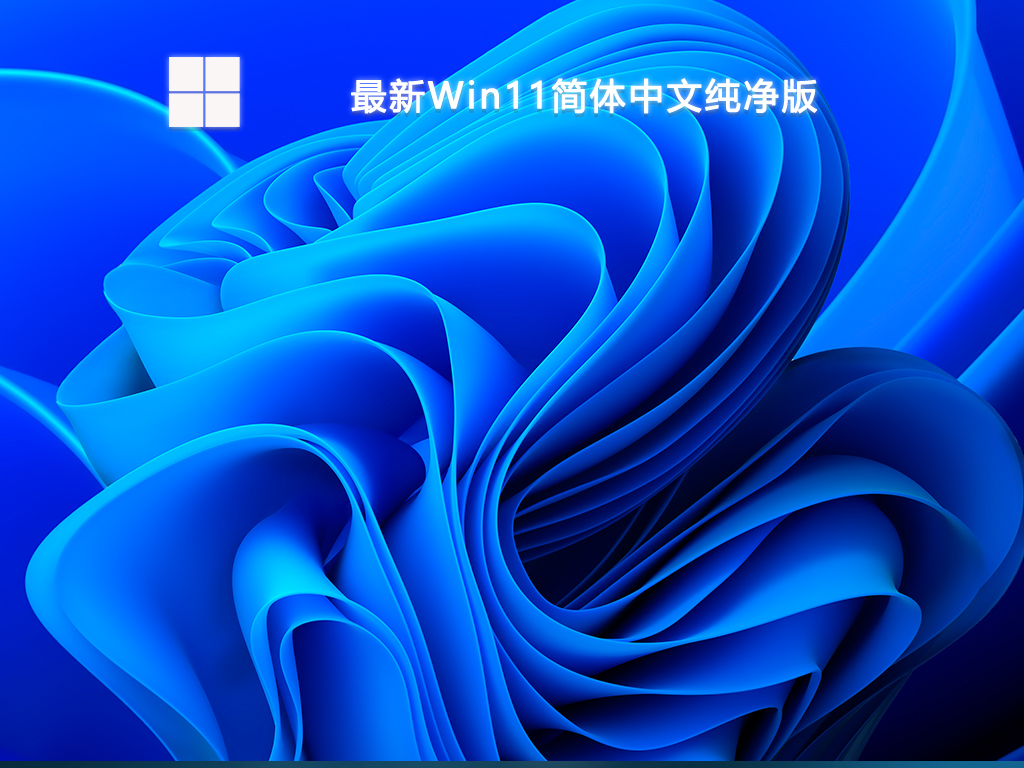 最新Win11简体中文纯净版