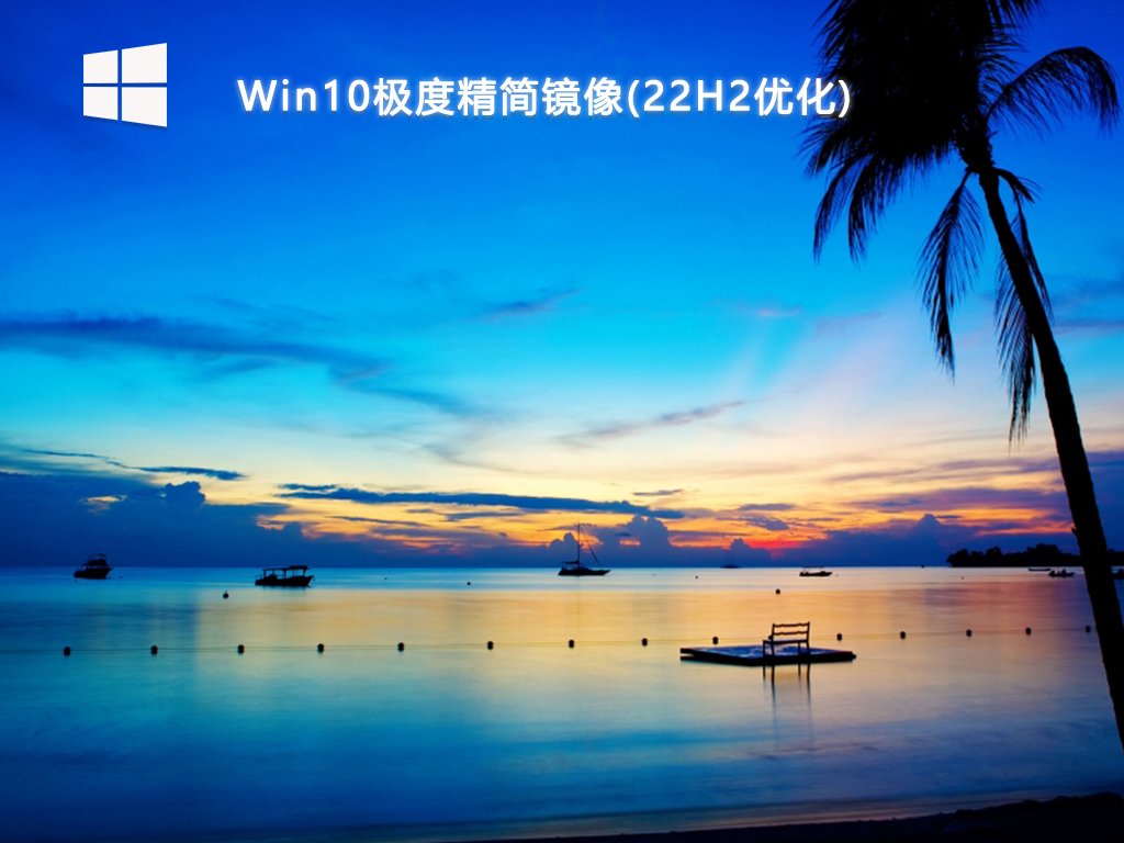 Win10极度精简镜像(22H2优化)