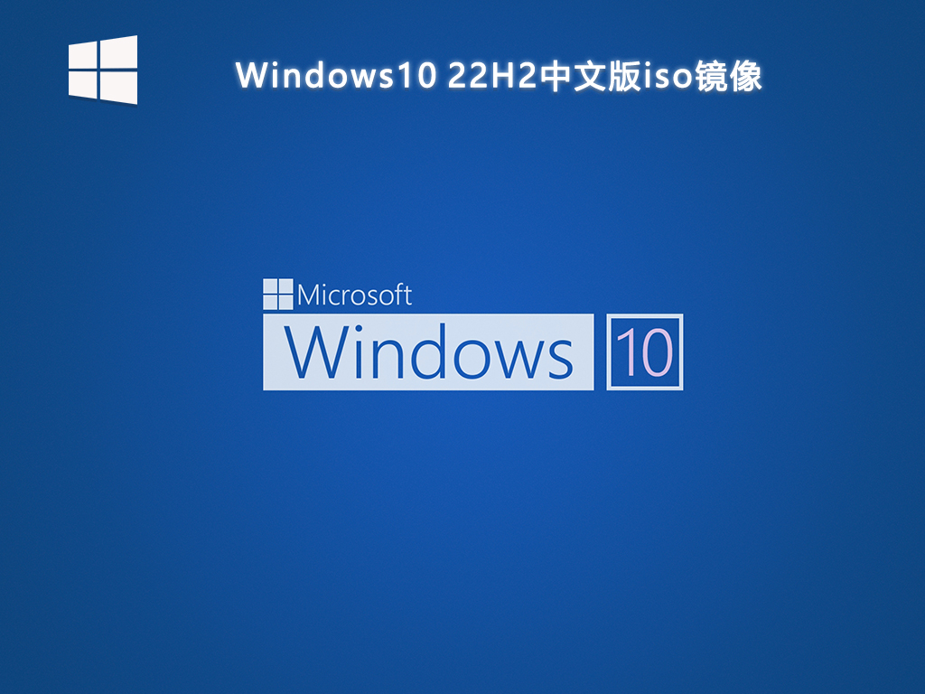 Windows10 22H2中文版iso镜像