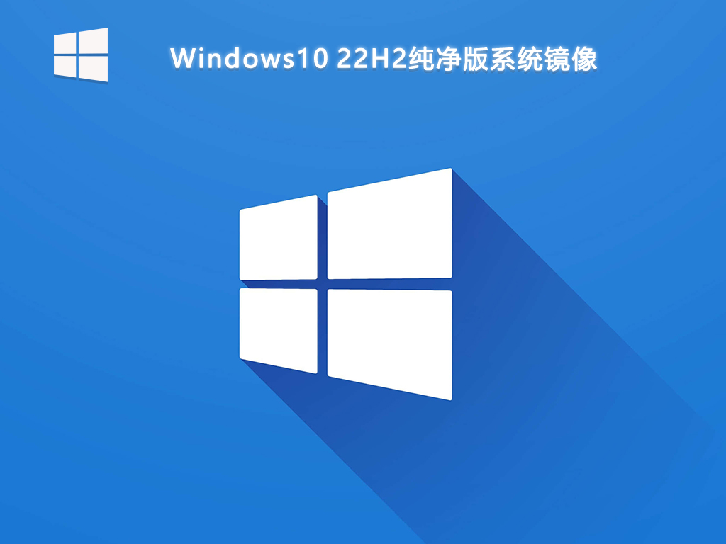 Windows10 22H2纯净版系统镜像