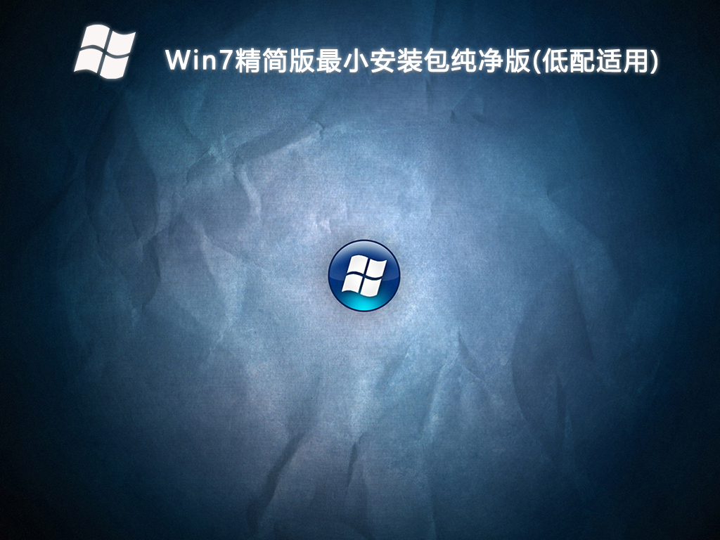 Win7精简版最小安装包纯净版(低配适用)