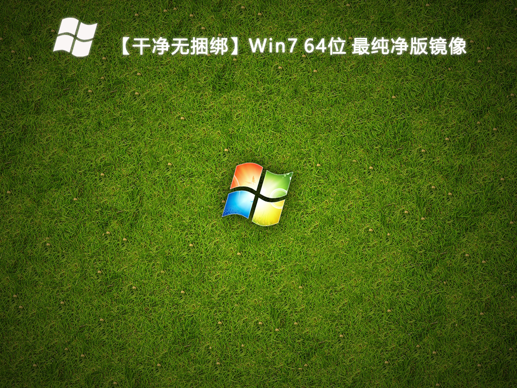 【干净无捆绑】Win7 64位 最纯净版镜像