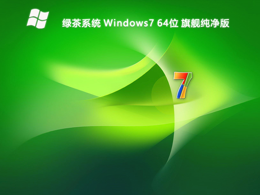 绿茶系统 Windows7 64位 旗舰纯净版