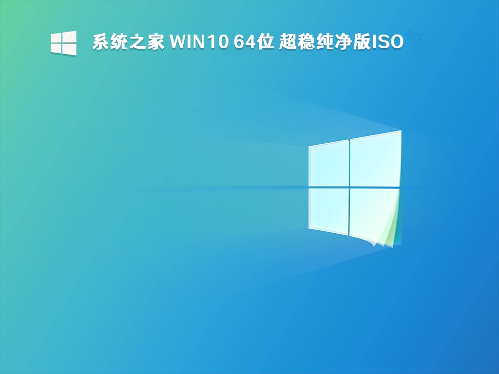 系统之家 Win10 64位 超稳纯净版ISO